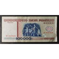 100000 рублей 1996 года, серия вА