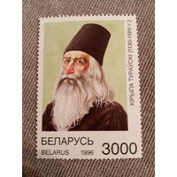 Беларусь 1996. Кирилл Туровский 1130-1181