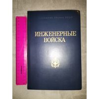 Инженерные Войска. МО СССР 1982г.