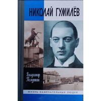 ЖЗЛ Владимир Полушин "Николай Гумилёв. Жизнь расстрелянного поэта" серия "Жизнь Замечательных Людей"