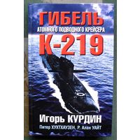 Гибель атомного подводного крейсера К-219. Игорь Курдин, Питер Хухтхаузен, Р. Алан Уайт.