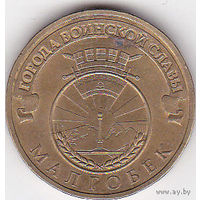 10 рублей 2011 (Малгобек)