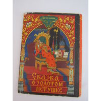 Сказка о золотом петушке Набор 9 из 12 открыток " Художник Куркин (Палех). 1968