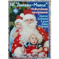 Новогодняя программка Динамо Минск 2009-10