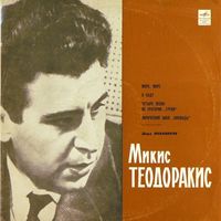 LP Mikis Theodorakis - Песни Микиса Теодоракиса (1970)