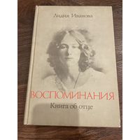 Лидия Иванова | ВОСПОМИНАНИЯ Книга об отце