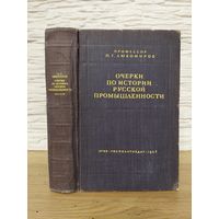 Очерки по истории русской промышленности. Любомиров П.Г. 1947