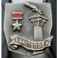 Севастополь город-герой. Э-18