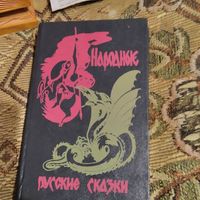 А.Афанасьев.  Народные русские сказки.