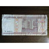 20 рублей Беларусь 2000 Чв 9895475