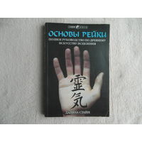 Стайн Д. Основы Рейки. Полное руководство по древнему искусству исцеления. Пер. с англ. Д. Ивахненко, С. Грабовецкий. Под ред. И. Старых. Киев. София. 1998г. Первое издание на русском языке.