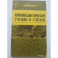 Криминалистическое учение о следах / Крылов И. Ф.