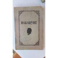 Книга Накануне.1948г.