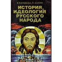 Кандыба В. История и идеология Русского Народа. Том 1. 1997г.
