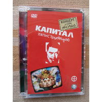 Ляпис Трубецкой - Капитал - Концерт в клубе Точка DVD (2008)