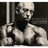 CD Seryoga (Серёга) - 50 Оттенков Серого (2014)