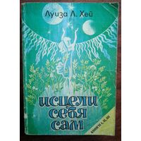 Исцели себя сам. Психологические причины болезней и метафизические пути их преодоления. Луиза Л.Хей. Москва 1996. 416 стр.