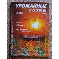 Урожайные сотки: номер 8 2008; номер 11 2008;  ( 2 номера )