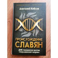 Происхождение славян. ДНК-генеалогия против 'норманнской теории'. Клёсов А.А.