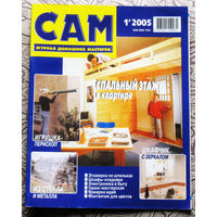 САМ - журнал домашних мастеров. номер  1  2005