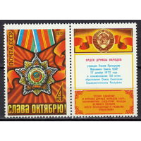 СССР 1973 Орден Дружбы народов полная серия (1973)