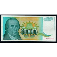 Югославия 500000 динар 1993 год.  - серия АА -
