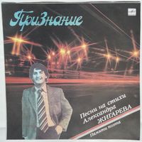 LP Признание. Песни на стихи Александра Жигарева. Памяти поэта (1989)