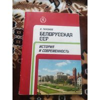 Белорусская ССР"История и современность"\05