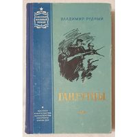 Гангутцы | Рудный Владимир Александрович | Исторический роман | Советский военный роман2