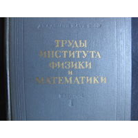 Труды Института физики и математики АН БССР. Выпуск I (1956 г.)