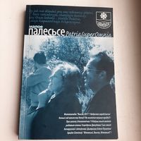 Краеведческий альманах на белорусском языке "Малое Палесьсе" 2011г. Редкость.