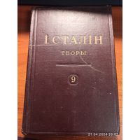 Книга Сталин Творы том 9 1949г. с рубля