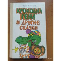 Крокодил Гена и другие сказки / Эдуард Успенский.