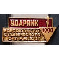 Ударник всесоюзного студенческого отряда 1990. Анк-24