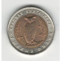СССР 5 рублей 1991 года. Рыбный филин. Состояние UNC!