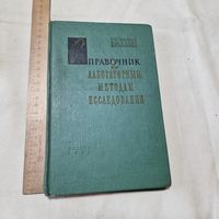 Справочник по лабораторным методам исследования