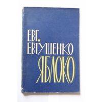 Евгений Евтушенко Яблоко (новая книга стихов) 1960