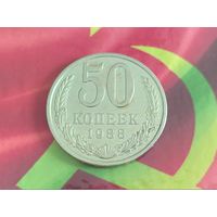 СССР. 50 копеек 1988.