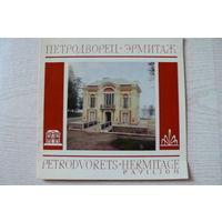 Буклет, Петродворец. Эрмитаж (павилион); 1977, Внешторгиздат.