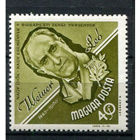 Венгрия - 1963 - Лео Вайнер - [Mi. 1966] - полная серия - 1 марка. MNH.