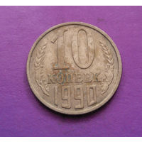10 копеек 1990 СССР #10