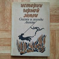 Истории чёрной земли. Сказки и легенды Анголы