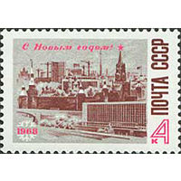 С Новым Годом! СССР 1967 год (3570) серия из 1 марки