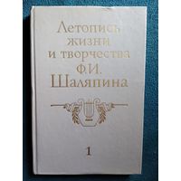 Летопись жизни и творчества Ф.И. Шаляпина.  Книга 1. С 1873 по 1909 гг.