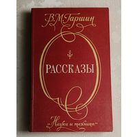 Гаршин Всеволод Рассказы/1980