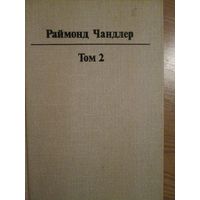 Раймонд Чандлер. Том 2.В горах народ спокойный. Китайский жадеит. Человек,который любил собак. Наглое убийство. Суета с жемчугом. Бэй-сити блюз. Простое искусство убийства*