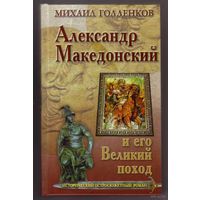 Голденков М. Александр Македонский и его Великий поход. 2010г.