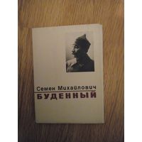 Набор открыток С.М.Буденный