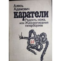 Алесь Адамович.  КАРАТЕЛИ...  С АВТОГРАФОМ АВТОРА!  Для коллекционеров и истинных ценителей!!!