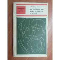 Александр Ковалев "Воспитание ума, воли и чувств у детей" из серии "Родителям о детям"